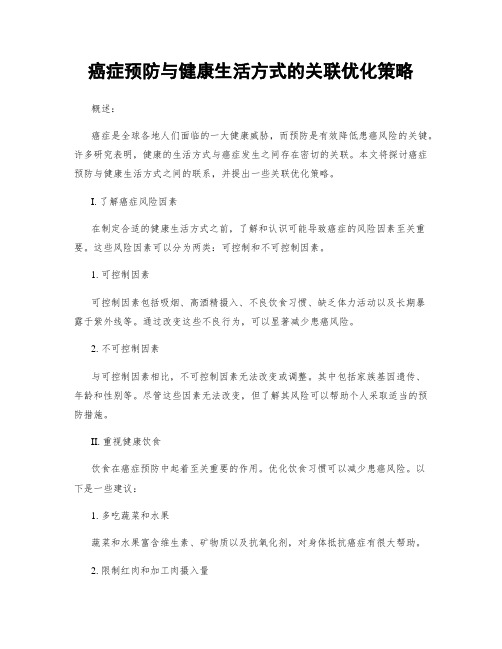 癌症预防与健康生活方式的关联优化策略