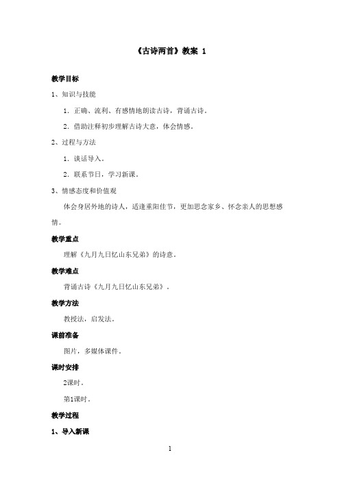 最新湘教版小学语文二年级上册《古诗两首》优秀教案 1(精品)