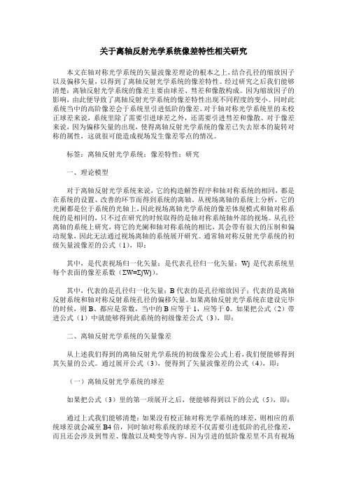 关于离轴反射光学系统像差特性相关研究