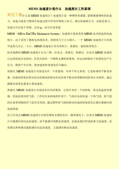 MEMS加速度计是什么 加速度计工作原理