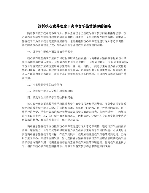 浅析核心素养理念下高中音乐鉴赏教学的策略