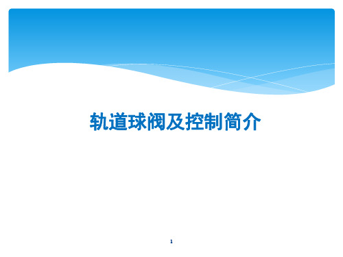 轨道球阀及控制简介资料