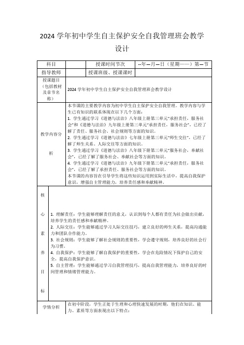 2024学年初中学生自主保护安全自我管理班会教学设计