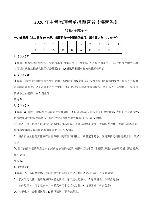 海南-2020年中考物理考前押题密卷(全解全析)