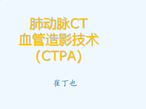 肺动脉CT血管造影技术(CTPA)