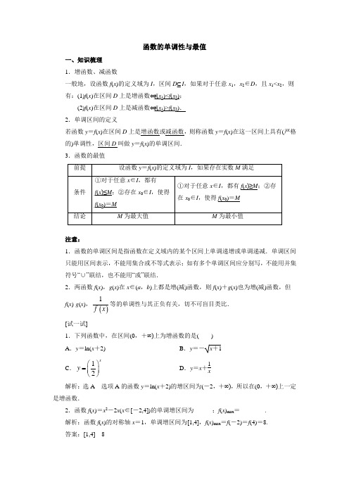 函数的单调性与最值(含例题详解)