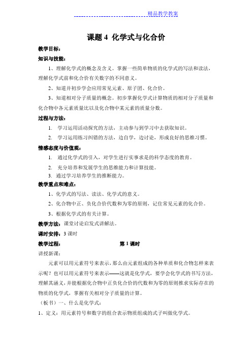 课题4 化学式与化合价教案