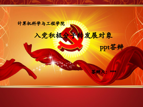 积极分子转发展对象ppt答辩