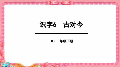 最新部编版一年级语文课件 古对今