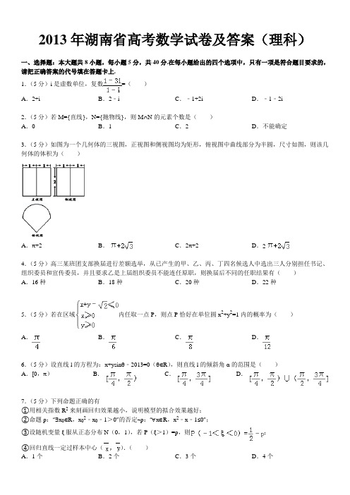 湖南省高考数学试卷及答案(理科)