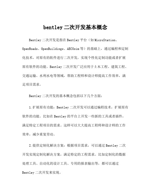 bentley二次开发基本概念