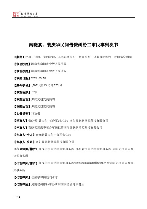 秦晓素、裴庆华民间借贷纠纷二审民事判决书