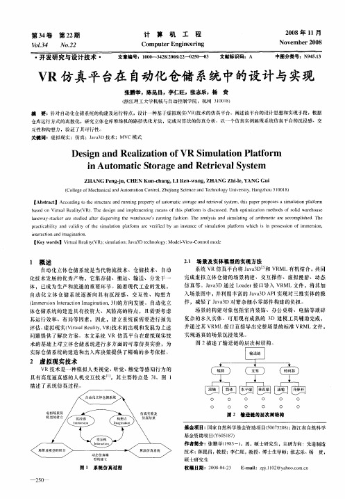 VR仿真平台在自动化仓储系统中的设计与实现