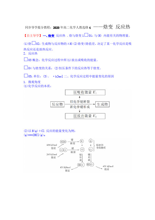 2020年高二化学人教选修4同步导学提分教程11 第一课时 焓变 反应热要点总结透析提升训练