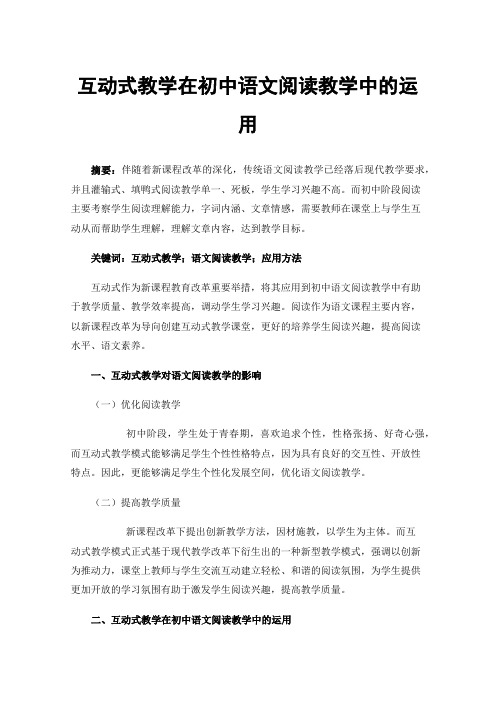 互动式教学在初中语文阅读教学中的运用