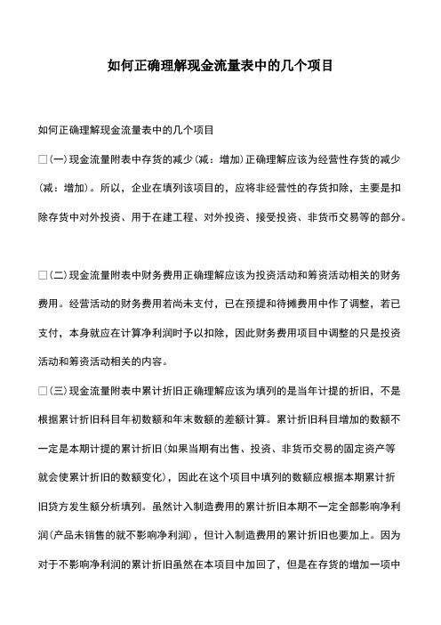 会计经验：如何正确理解现金流量表中的几个项目