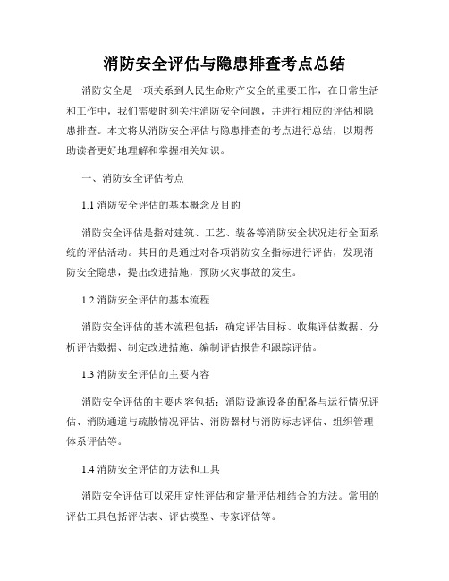 消防安全评估与隐患排查考点总结