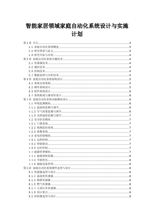 智能家居领域家庭自动化系统设计与实施计划