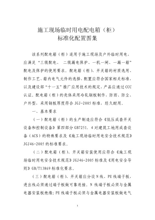 施工现场临时用电配电箱 柜 标准化图集