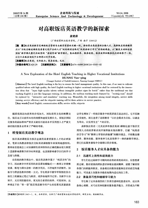 对高职饭店英语教学的新探索