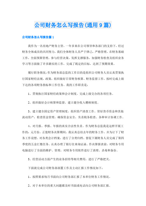 公司财务怎么写报告(通用9篇)