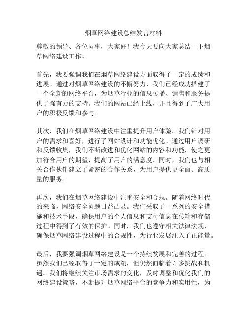 烟草网络建设总结发言材料