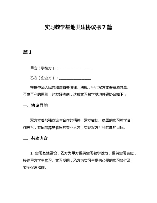 实习教学基地共建协议书7篇