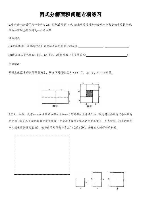 苏科版七年级数学下册  因式分解面积问题专项训练