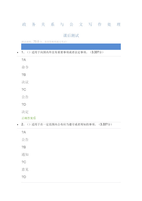 2018 政务关系与公文写作处理课后测试答案