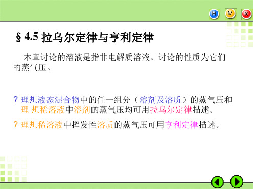 45拉乌尔定律与亨利定律