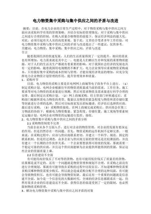 电力物资集中采购与集中供应之间的矛盾与改进