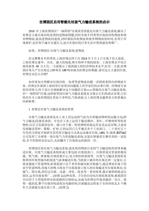 世博园区启用智能化垃圾气力输送系统的启示