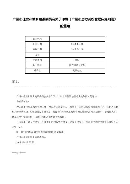 广州市住房和城乡建设委员会关于印发《广州市房屋测绘管理实施细则》的通知-