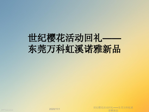 世纪樱花活动回礼——东莞万科虹溪诺雅新品