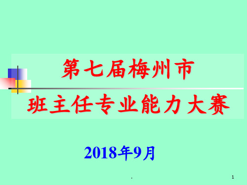 班主任专业能力大赛成长故事比赛用题---高中PPT课件