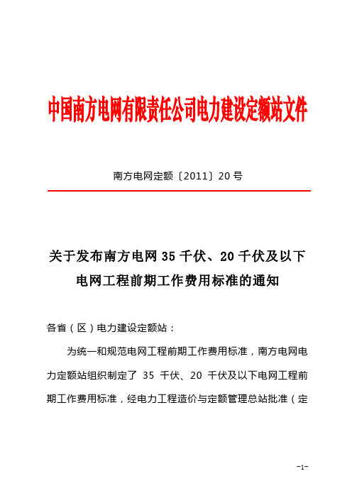 关于发布南方电网35千伏、20千伏及以下电网工程前期工作费用标准的通知