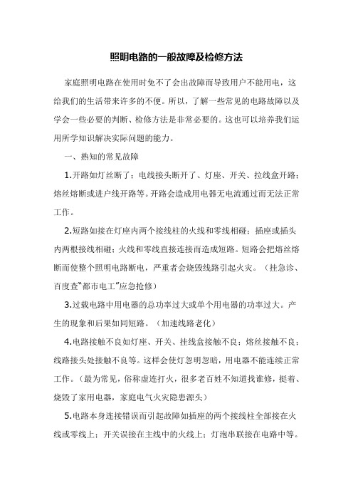 照明电路的一般故障及检修方法