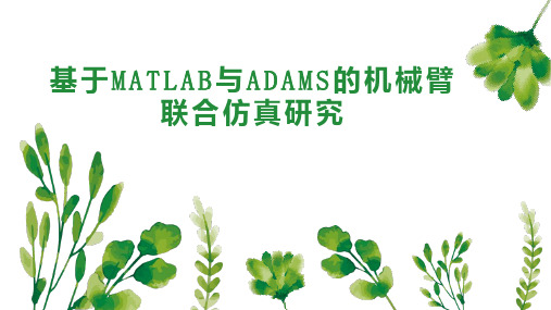 基于MATLAB与ADAMS的机械臂联合仿真研究