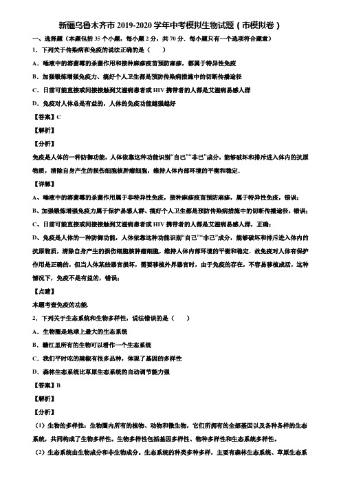 新疆乌鲁木齐市2019-2020学年中考模拟生物试题(市模拟卷)含解析