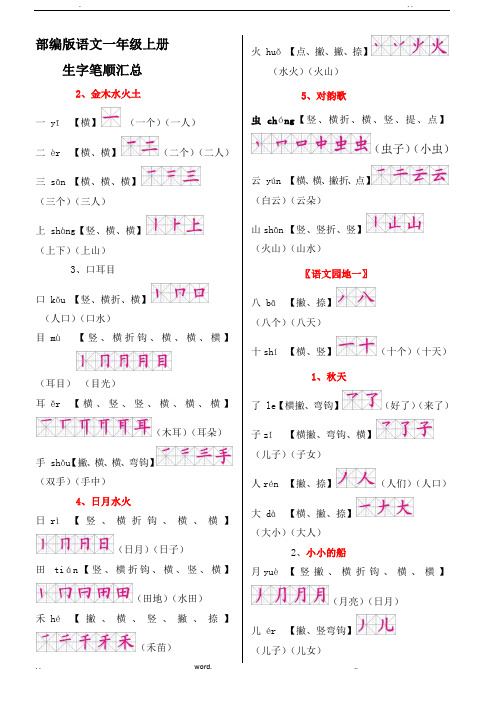 部编版语文一年级上册生字笔顺汇总