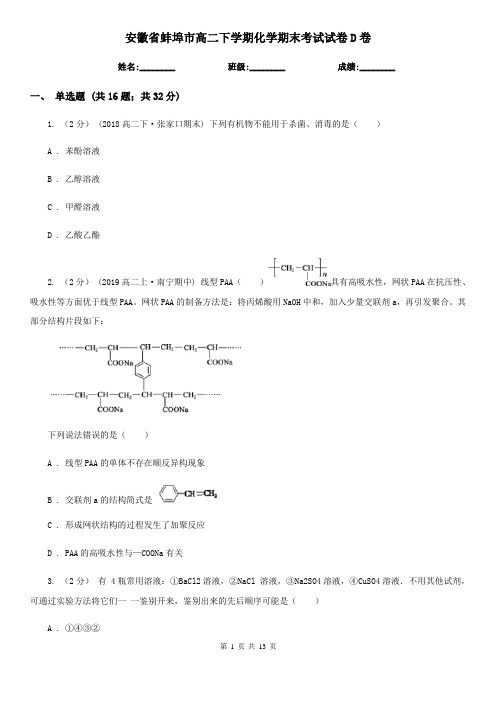 安徽省蚌埠市高二下学期化学期末考试试卷D卷