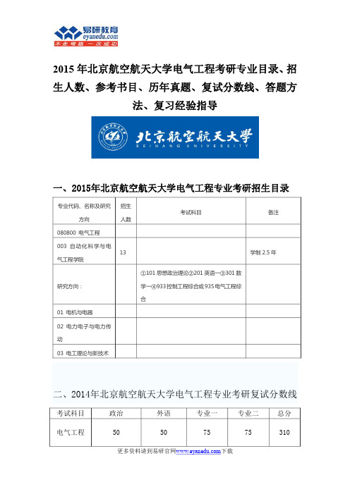 2015北京航空航天大学电气工程硕士考研专业目录招生人数参考书目历年真题复试分数线答题方法