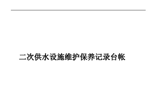 最新二次供水设施维护保养记录台帐教学教材