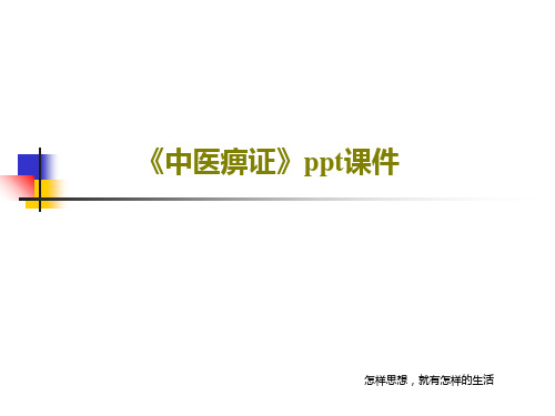 《中医痹证》ppt课件共74页PPT