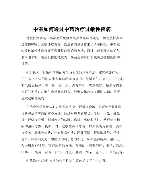 中医如何通过中药治疗过敏性疾病