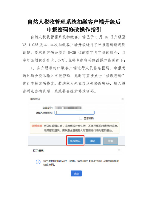 自然人税收管理系统扣缴客户端升级后申报密码修改操作指引(2019.3.19)