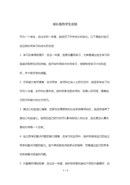 成长报告学生总结