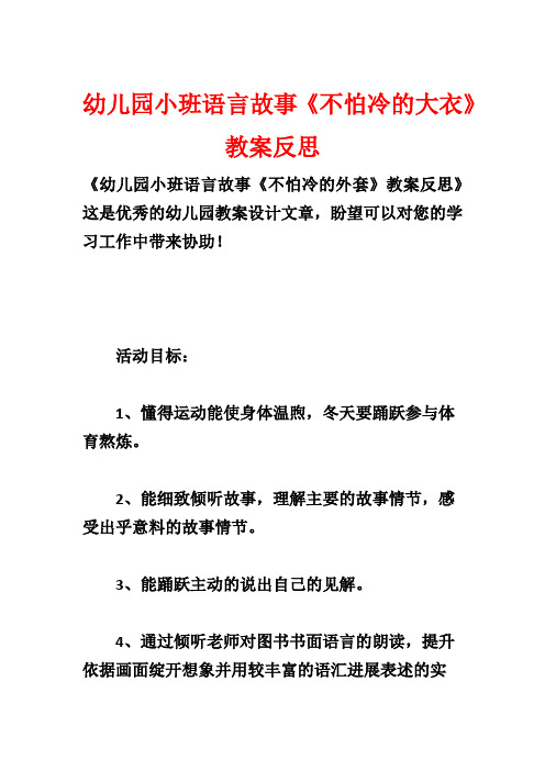 幼儿园小班语言故事《不怕冷的大衣》教案反思