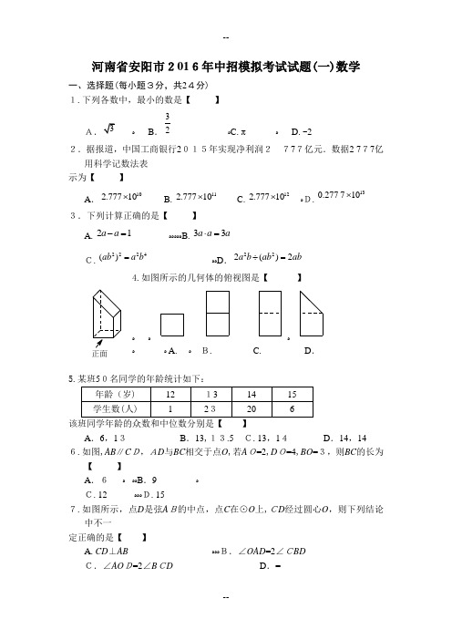 河南省安阳市年中招模拟考试试题(一)数学