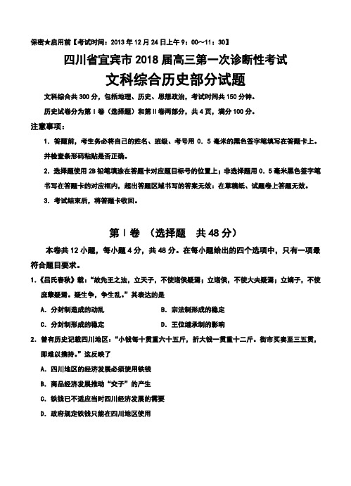 最新--四川省宜宾市高三第一次诊断性历史试题及答案 精品推荐